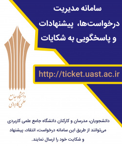 سامانه مدیریت درخواست ها ، پیشنهادات و پاسخگویی به شکایات