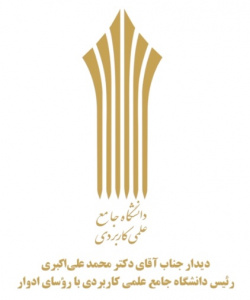 دیدار رئیس دانشگاه جامع علمی کاربردی با روسای ادوار