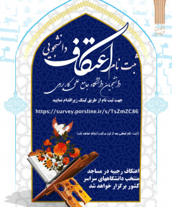 ثبت نام اعتکاف دانشجویی دانشگاه جامع علمی کاربردی