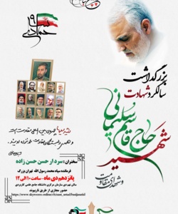 بزرگداشت سالگرد شهادت سردار سلیمانی