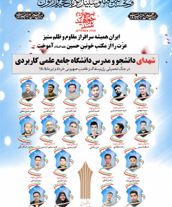 شهادت جمعی از دانشجویان و مدرسان دانشگاه جمع علمی کاربردی