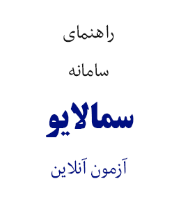 راهنمای سامانه آزمون مجازی