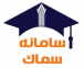 سامانه سماک