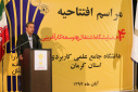 چهارمین نمایشگاه اشتغال و توسعه کارآفرینی دانشگاه علمی کاربردی استان کرمان افتتاح شد