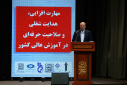 برگزاری همایش مهارت افزایی هدایت شغلی و صلاحیت حرفه ای در آموزش عالی کشور