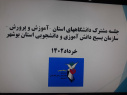 حمایت از دانشجویان شاهد و ایثارگر از رسالت های مهم دانشگاه جامع علمی کاربردی است