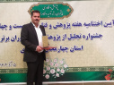 انتخاب دانشجوی دانشگاه جامع علمی کاربردی استان چهارمحال و بختیاری به عنوان فناور برتر در نمایشگاه دستاورد‌های پژوهشی استان