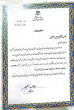 تجلیل استاندار لرستان از روابط عمومی دانشگاه جامع علمی کاربردی استان