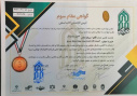 کسب مقام سوم اولین جشنواره ملی ایده و اختراعات بوعلی سینا توسط دانشجوی دانشگاه جامع علمی کاربردی استان فارس