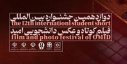 درخشش ۱۷ دانشجوی دانشگاه جامع علمی کاربردی در جشنواره بین‌المللی فیلم کوتاه و عکس دانشجویان امید