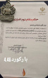 افتخارآفرینی دانشجوی دانشگاه جامع علمی کاربردی استان بوشهر در مسابقات ارزیابی آمادگی آتش نشانان وزارت نفت