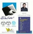 کسب عنوان کتاب شایسته تقدیر توسط مدرس دانشگاه جامع علمی کاربردی استان کردستان در سیویکمین جشنواره ملی کتاب سال دانشجویی