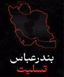 پیام تسلیت رییس دانشگاه جامع علمی کاربردی در پی حادثه انفجار اسکله شهید رجایی بندرعباس