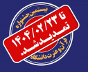 تمدید مهلت ثبت نام در بیستمین جشنواره قرآن و عترت دانشگاه جامع علمی کاربردی