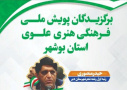 درخشش مدرس دانشگاه جامع علمی کاربردی استان بوشهر در پویش ملی فرهنگی هنری علوی
