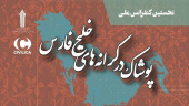 برگزاری آیین رونمایی از پوستر کنفرانس ملی پوشاک در مرکز علمی کاربردی اتاق اصناف بوشهر