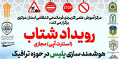 رویداد شتاب هوشمندسازی پلیس در حوزه ترافیک در مرکز آموزش علمی کاربردی فرماندهی انتظامی استان مرکزی برگزار می شود