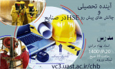 وبینار &quot;آینده تحصیلی و چالش¬های پیش روی HSE در صنایع&quot; توسط مرکز آموزش علمی کاربردی تعاونی پیام شهرکرد برگزار شد