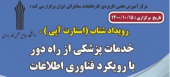 اولین رویداد شتاب خدمات پزشکی از راه دور با رویکرد فناوری اطلاعات توسط مرکز آموزش علمی کاربردی کارخانجات مخابراتی ایران برگزار می شود