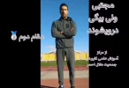 دانشجوی دانشگاه جامع علمی کاربردی استان قزوین موفق به کسب مقام دوم مسابقات قهرمانی آمادگی جسمانی دانشجویان کشور شد
