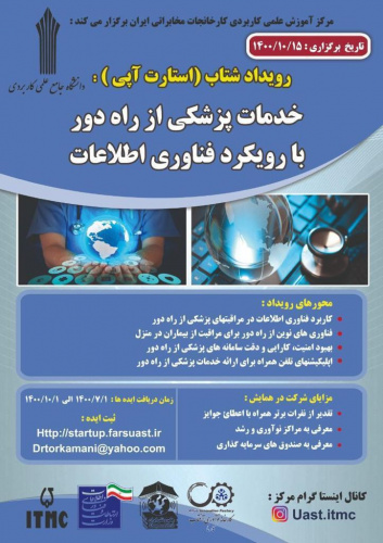 اولین رویداد شتاب خدمات پزشکی از راه دور با رویکرد فناوری اطلاعات توسط مرکز آموزش علمی کاربردی کارخانجات مخابراتی ایران برگزار می شود