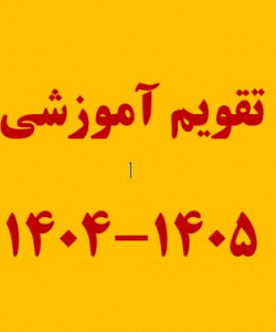 تقویم آموزشی نیمسال اول سال تحصیلی ۱۴۰۴- ۱۴۰۳