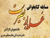 اعلام برندگان مسابقه &quot;علمدار بصیرت&quot;