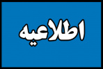 آغاز انتخاب پودمان های آموزشی دانشجویان دوره های کاردانی و کارشناسی  علمی کاربردی  به شیوه آموزش های خاص  مهرماه ۱۳۹۶