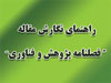 فراخوان ارسال مقاله به فصلنامه پژوهش و فناوری دانشگاه جامع علمی کاربردی