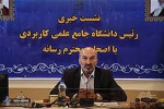 نشست خبری رئیس دانشگاه جامع علمی کاربردی کشور با اصحاب رسانه به مناسبت چهارمین کنگره ملی آموزش عالی مهارت، فناوری واشتغال