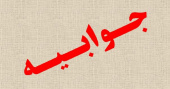 جوابیه دانشگاه جامع علمی کاربردی به انتشار مطلبی در رابطه با رشته کاردانی حرفه ای خدامی مسجد در برخی از رسانه ها