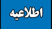 اعلام اسامی پذیرفته شدگان نهایی دوره­ های کاردانی فنی و کاردانی حرفه‌ای بهمن ماه سال  ۹۶ (ناپیوسته) نظام آموزش مهارتی دانشگاه جامع علمی کاربردی
