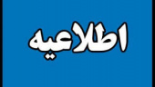 اطلاعیه شماره ۱ آزمون مدرسان معارف اسلامی دارای مجوز موقت تدریس دانشگاه