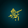 قسمت دوم پنجه کارآمد به روی آنتن شبکه چهار می رود