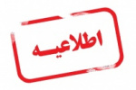 اعلام نتایج بررسی مغایرت‌های موثر پذیرفته‌شدگان دوره‌های کاردانی و کارشناسی مهرماه سال ۱۳۹۷
