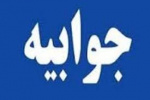 دانشگاه جامع علمی کاربردی خبر سایت تابناک را تکذیب کرد