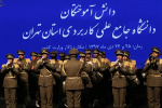 نخستین جشن دانش آموختگان دانشگاه علمی کاربردی استان تهران برگزار شد