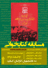 مسابقه کتابخوانی با عنوان  &quot; آینده انقلاب اسلامی ایران&quot; در دانشگاه جامع علمی کاربردی برگزار می شود