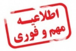 ابلاغ الحاقیه دستورالعمل ثبت‌نام پذیرفته‌شدگان بهمن‌ماه ۹۷ دوره‌های کاردانی (تکمیل ظرفیت مجدد و رشته‌محل‌های جدید) دانشگاه جامع علمی کاربردی