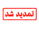 مهلت ثبت نام از داوطلبان دوره های کاردانی فنی و کاردانی حرفه ای دانشگاه جامع علمی کاربردی مهرماه ۹۸ تمدید شد