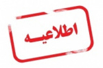زمان ثبت درخواست میهمانی دانشجویان دانشگاه جامع علمی کاربردی در نیم سال اول سال تحصیلی ۹۹-۹۸ اعلام شد