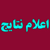 نتیجه نهایی پذیرفته‌شدگان مهندسی فناوری و کارشناسی حرفه ای دانشگاه جامع علمی کاربردی  اعلام شد