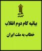 بیانیه گام دوم انقلاب