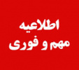 موافقت برای تکمیل ظرفیت پذیرش دانشجو در دانشگاه جامع علمی کاربردی اعلام شد