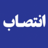 رئیس، دبیر و اعضای کمیته تدوین مشاغل دانشگاه جامع علمی کاربردی منصوب شدند