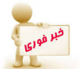 پذیرش «تکمیل ظرفیت مجدد» در دوره‌های کاردانی فنی، کاردانی حرفه‌ای، مهندسی فناوری و کارشناسی حرفه‌ای (ناپیوسته) دانشگاه جامع علمی کاربردی در بهمن ماه از امروز آغاز شد