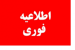 نحوه آموزش غیرحضوری به دانشجویان دانشگاه جامع علمی کاربردی به صورت مجازی اعلام شد