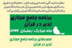 برنامه جامع مجازی تدبر در قرآن کریم در دانشگاه جامع علمی کاربردی اجرا می شود