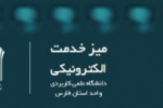 میز خدمت الکترونیک برای پاسخگویی ایمن به مراجعان در دانشگاه جامع علمی کاربردی واحد استانی فارس راه اندازی شد