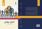 اخلاق حرفه‌ای، از کتب دروس مهارت­های مشترک دانشگاه جامع علمی کاربردی؛ کتاب برترجشنواره دکترحسابی  شد